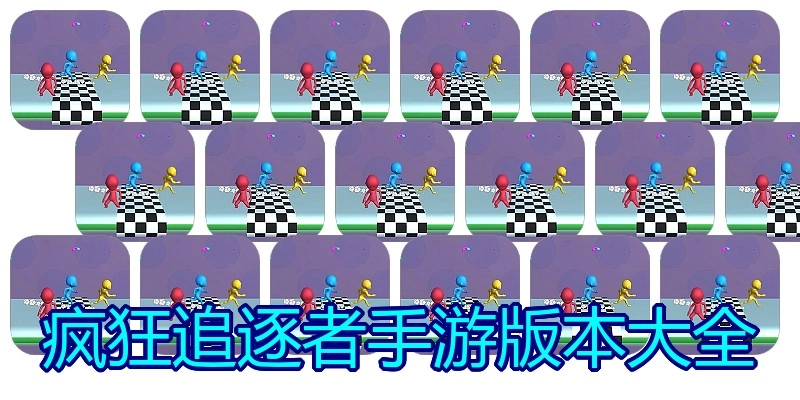 疯狂追逐者手游版本大全