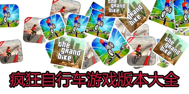 疯狂自行车游戏版本大全