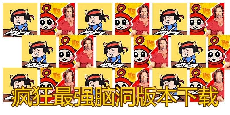 疯狂最强脑洞版本下载