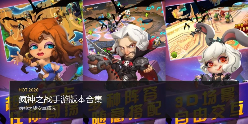 疯神之战手游版本合集