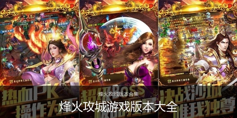 烽火攻城游戏版本大全