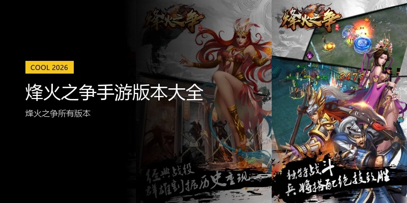 烽火之争手游版本大全