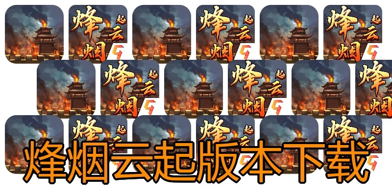 烽烟云起版本下载