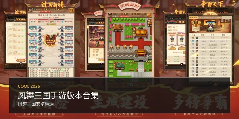凤舞三国手游版本合集