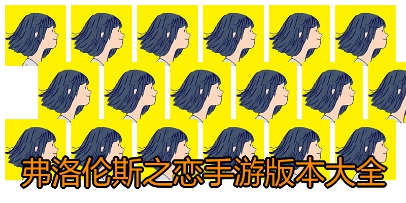 弗洛伦斯之恋手游版本大全