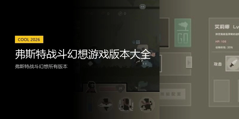 弗斯特战斗幻想游戏版本大全
