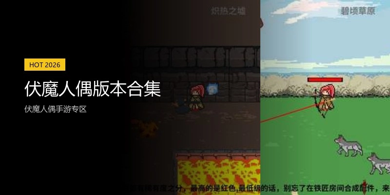 伏魔人偶版本合集