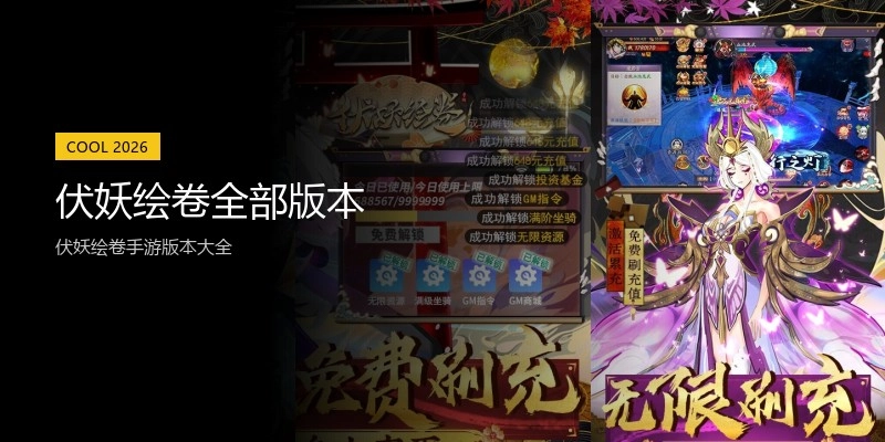 伏妖绘卷全部版本