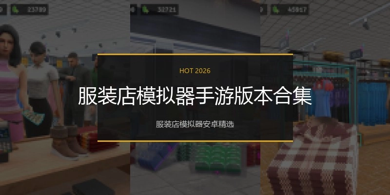服装店模拟器手游版本合集