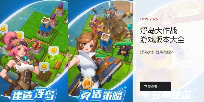浮岛大作战游戏版本大全