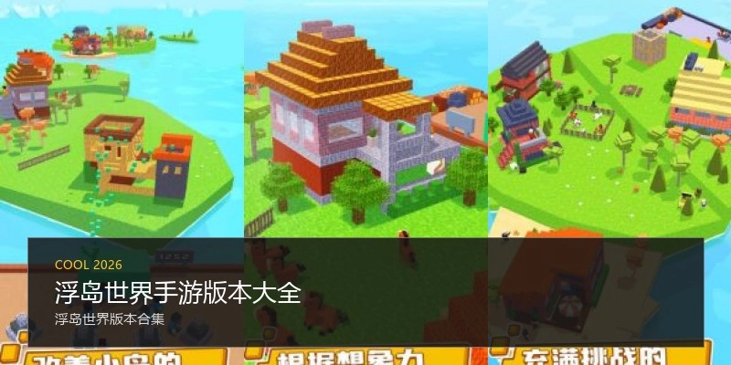 浮岛世界手游版本大全