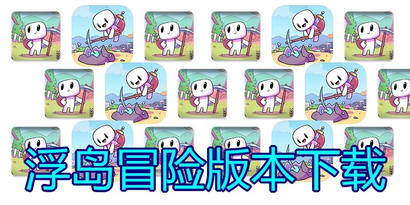 浮岛冒险版本下载