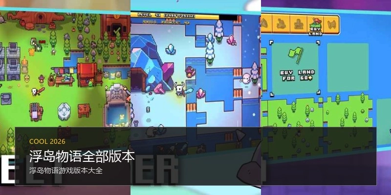 浮岛物语全部版本
