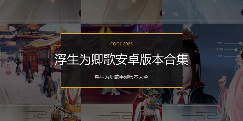 浮生为卿歌安卓版本合集