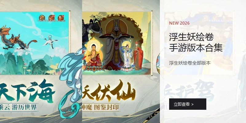浮生妖绘卷手游版本合集