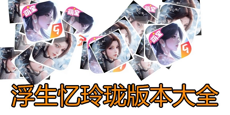 浮生忆玲珑版本大全