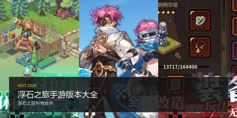 浮石之旅手游版本大全