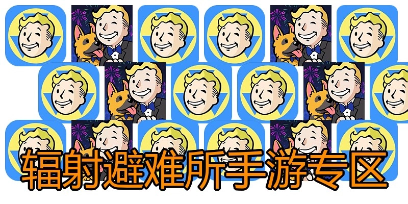 辐射避难所手游专区