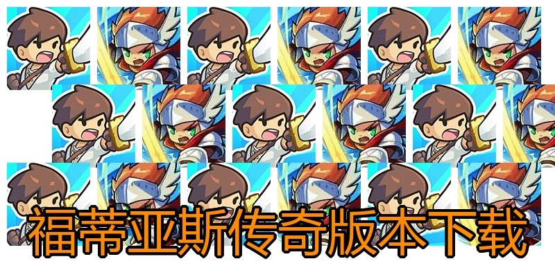 福蒂亚斯传奇版本下载