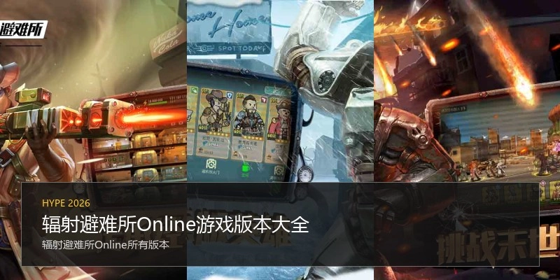 辐射避难所Online游戏版本大全