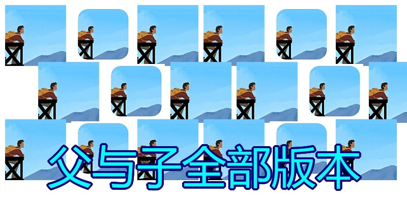 父与子全部版本