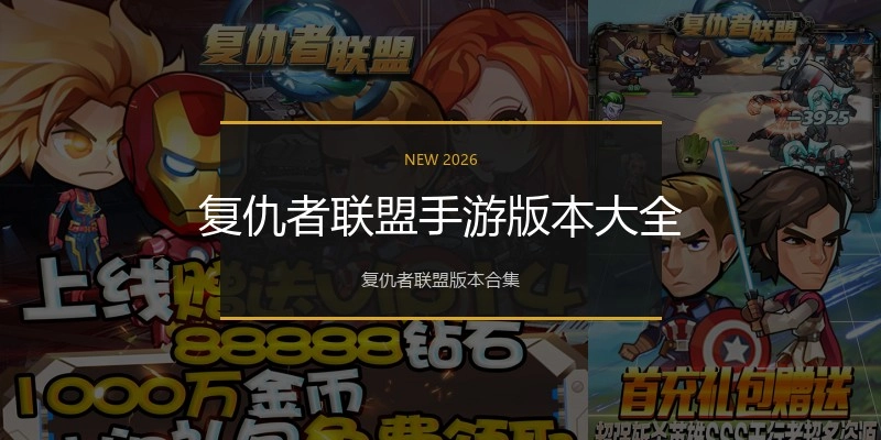 复仇者联盟手游版本大全