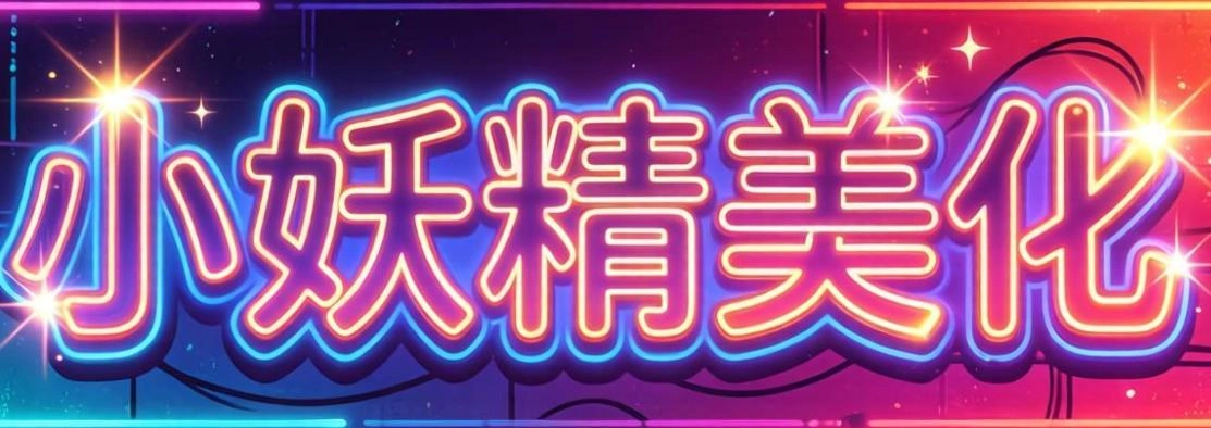 小妖精美化app大全