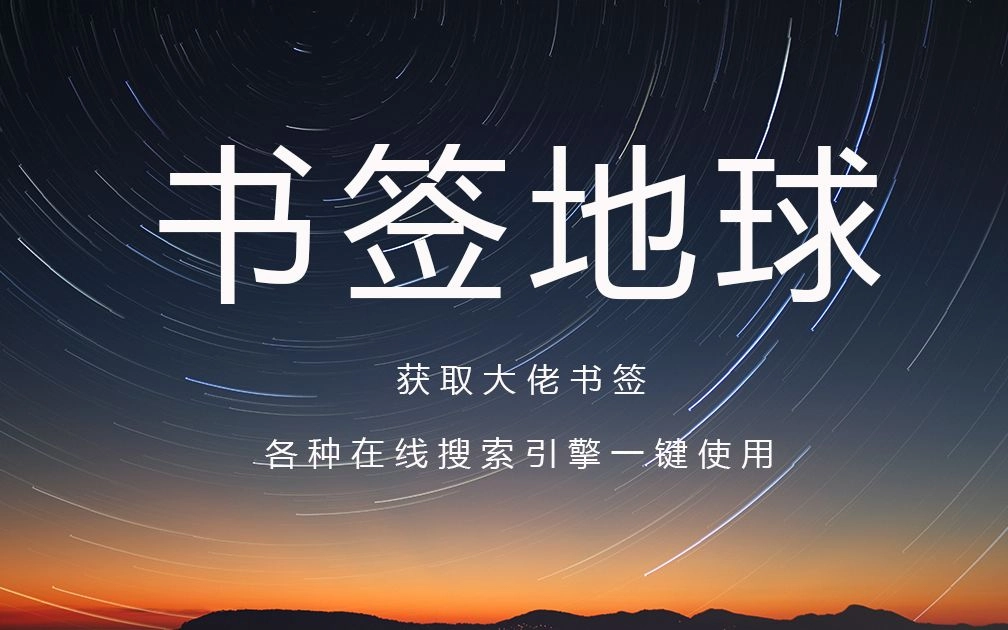 书签地球