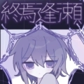 終焉逢瀬