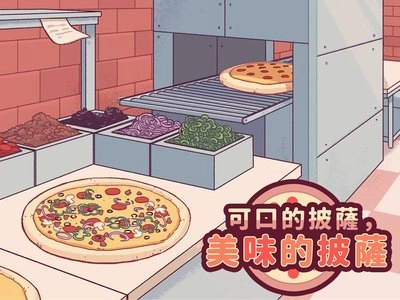 可口的披萨美味的披萨游戏
