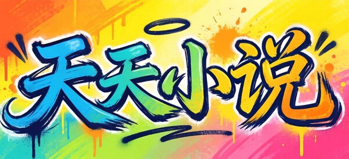 天天小说版本大全