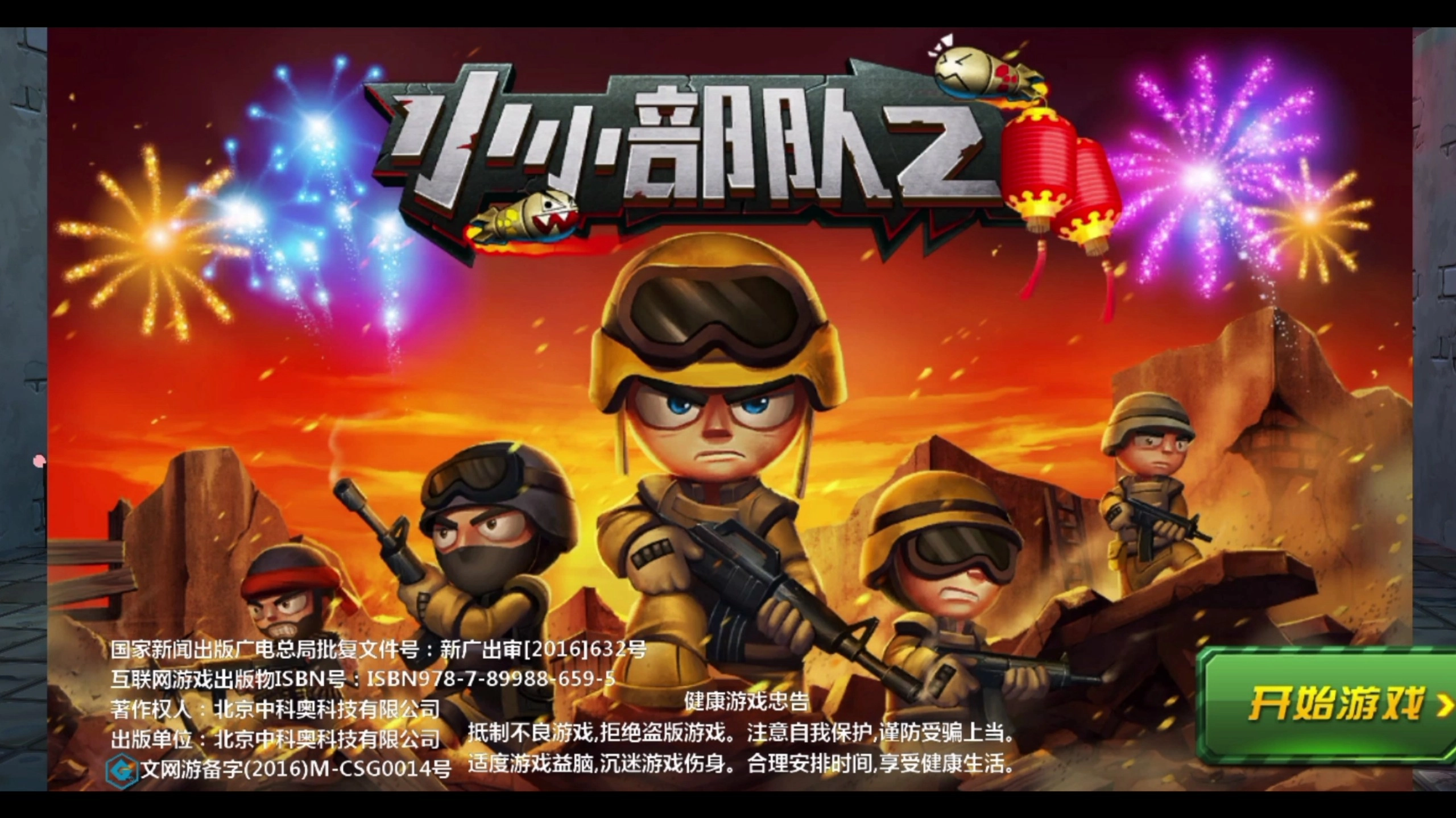 小小部队2