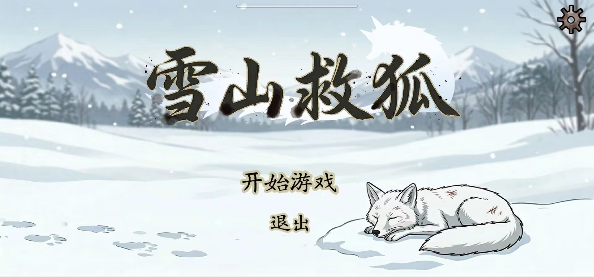 雪山救狐狸截图0