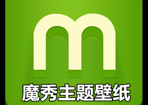 魔秀主题壁纸