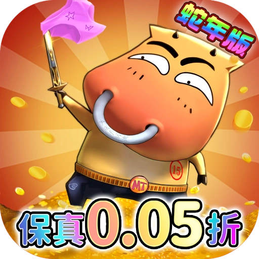 我叫MT归来0.05折最新版