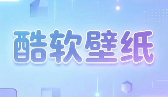 酷软壁纸最新版-酷软壁纸旧版本-酷软壁纸app大全