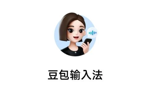 豆包输入法版本大全