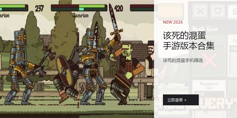 该死的混蛋手游版本合集