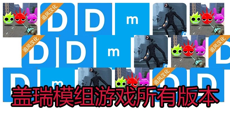 盖瑞模组游戏所有版本