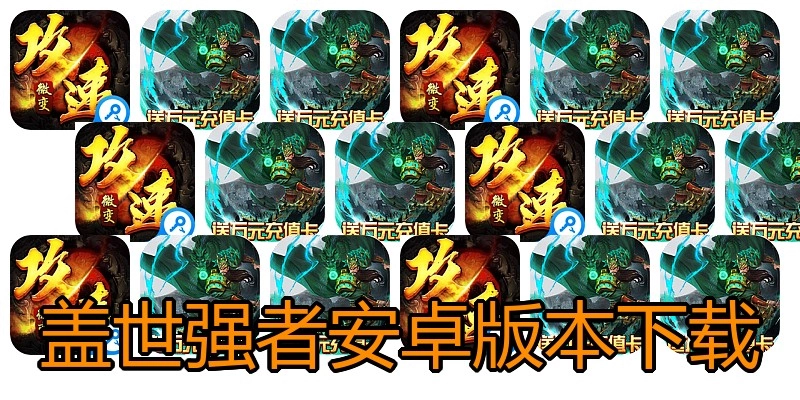 盖世强者安卓版本下载