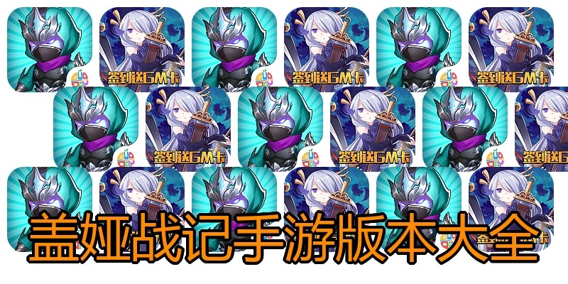 盖娅战记手游版本大全