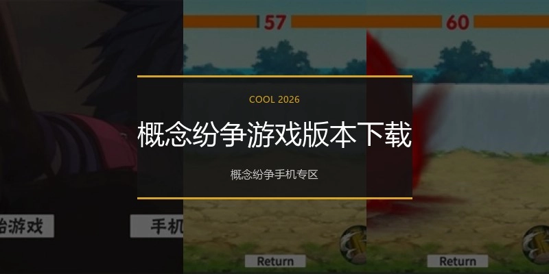 概念纷争游戏版本下载