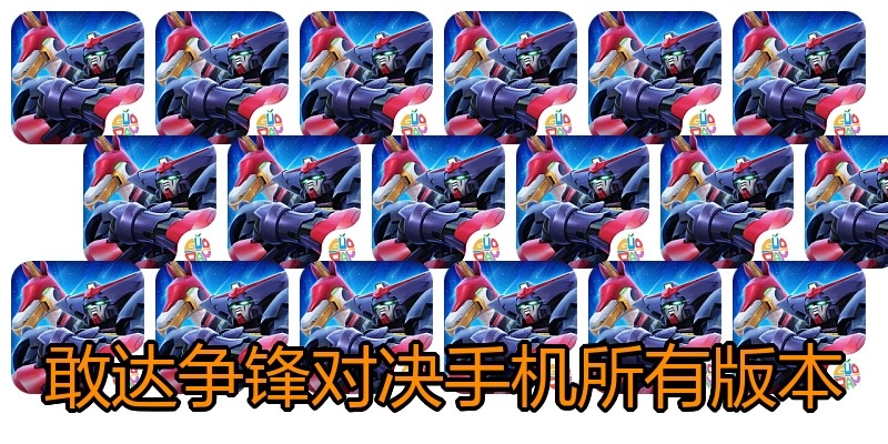 敢达争锋对决手机所有版本