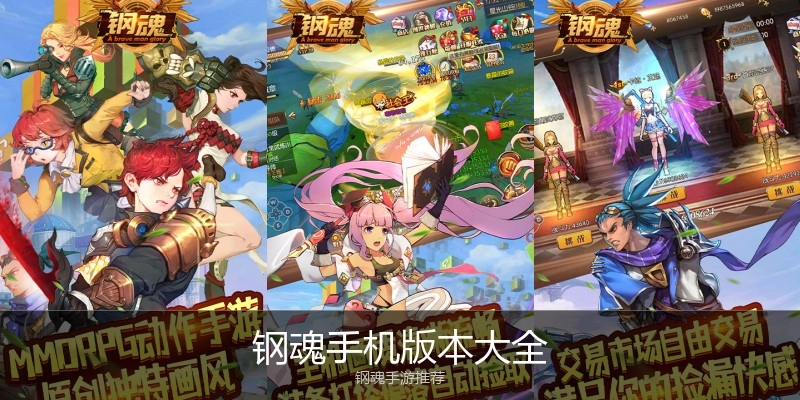 钢魂手机版本大全