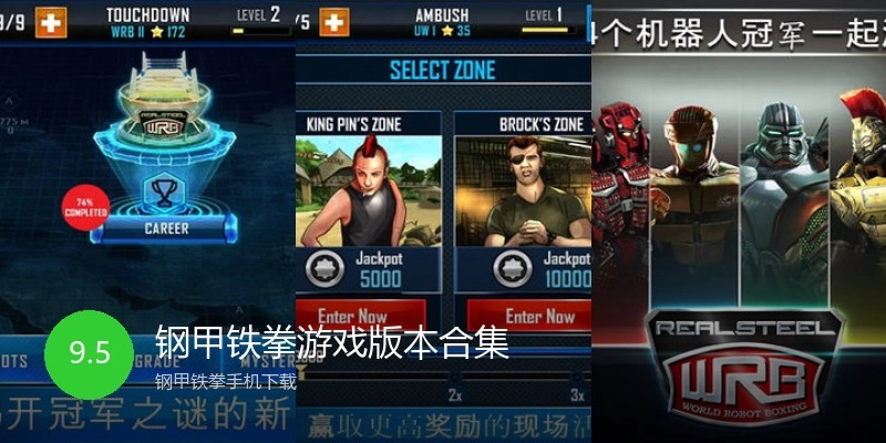 钢甲铁拳游戏版本合集