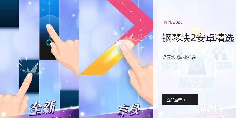 钢琴块2安卓精选