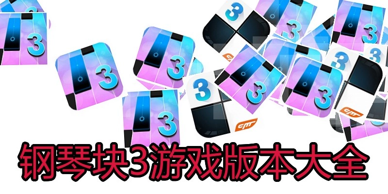 钢琴块3游戏版本大全