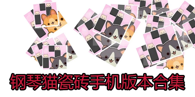 钢琴猫瓷砖手机版本合集