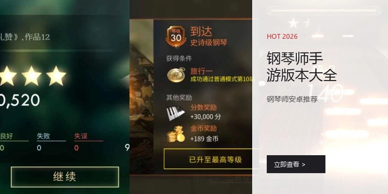 钢琴师手游版本大全