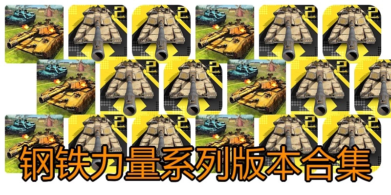 钢铁力量系列版本合集